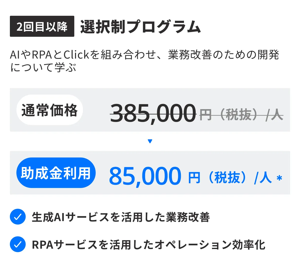 2回目以降、選択制プログラム。AIやRPAとClickを組み合わせ、業務改善のための開発について学ぶ。通常価格385,000円（税抜）/人 → 助成金利用85,000円（税抜）/人。生成AIサービスを活用した業務改善、RPAサービスを活用したオペレーション効率化