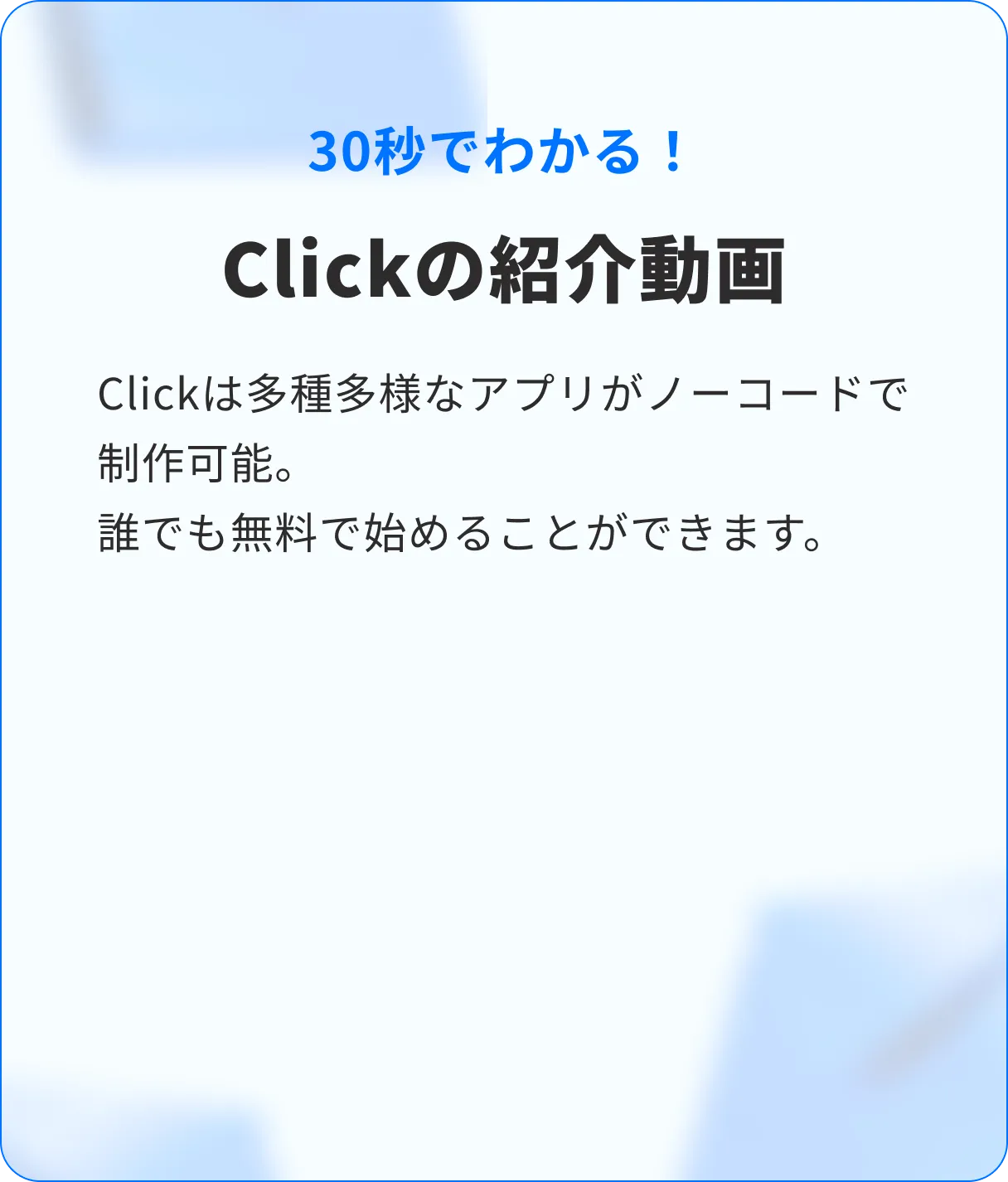 Clickの紹介動画 30秒でわかる！
